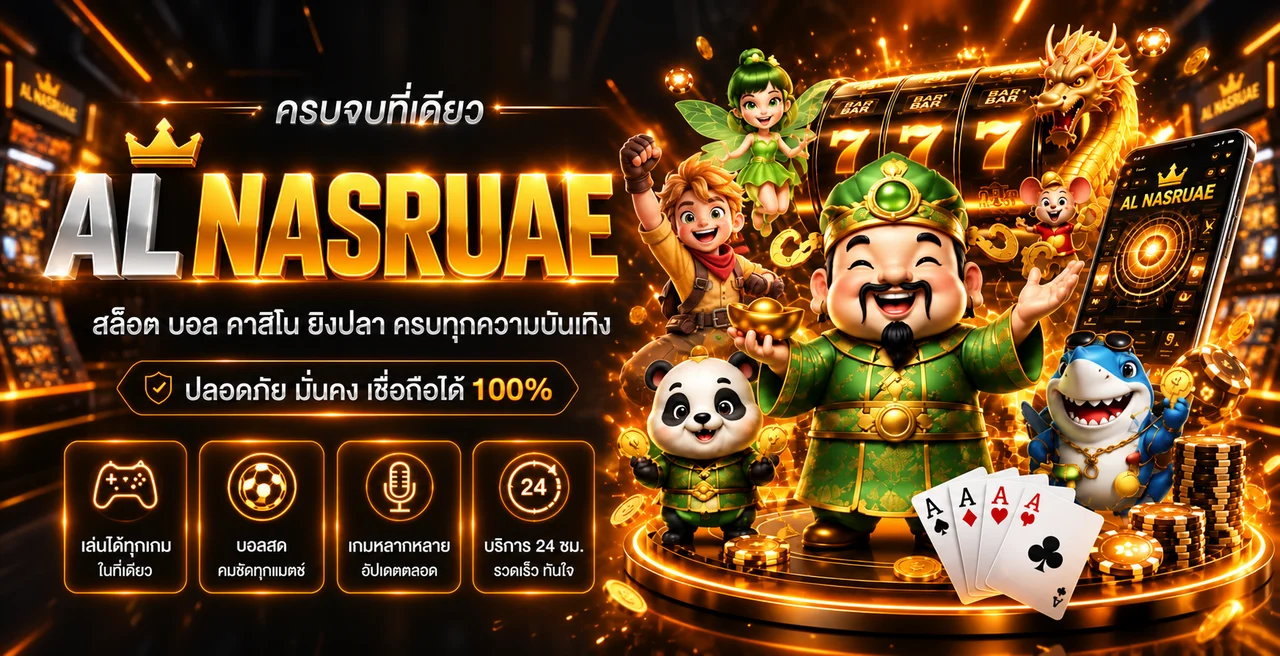 Al Nasruae เว็บตรง ทางเข้า สล็อต คาสิโน กีฬา ครบในที่เดียว