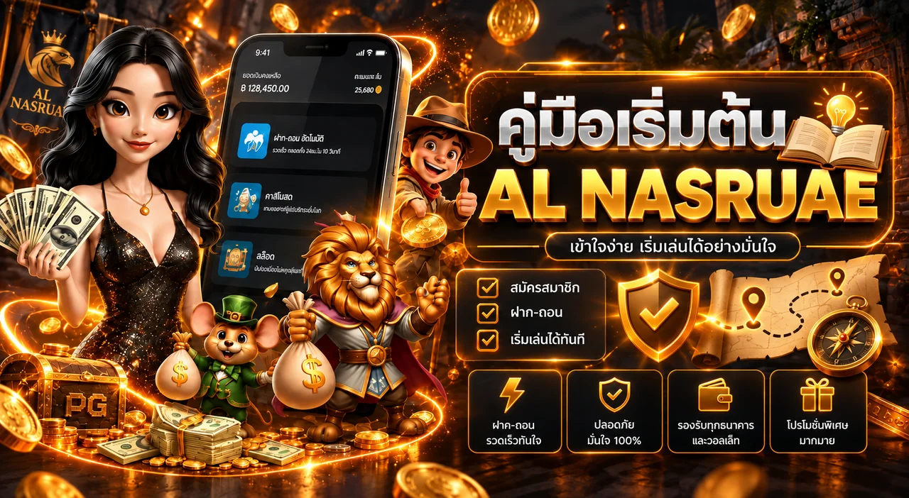 Al Nasruae คู่มือเริ่มต้น สมัคร ทางเข้า สล็อต คาสิโน และกีฬา